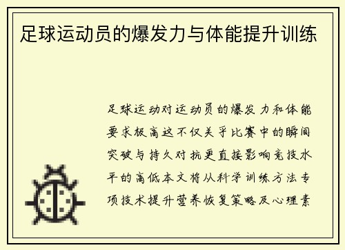 足球运动员的爆发力与体能提升训练