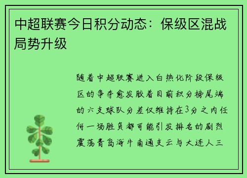 中超联赛今日积分动态：保级区混战局势升级