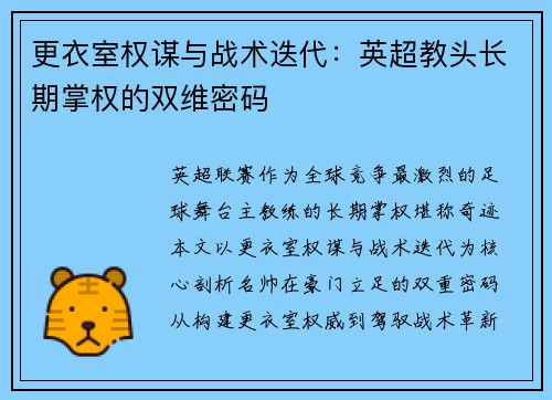 更衣室权谋与战术迭代：英超教头长期掌权的双维密码