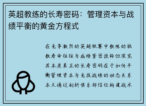 英超教练的长寿密码：管理资本与战绩平衡的黄金方程式