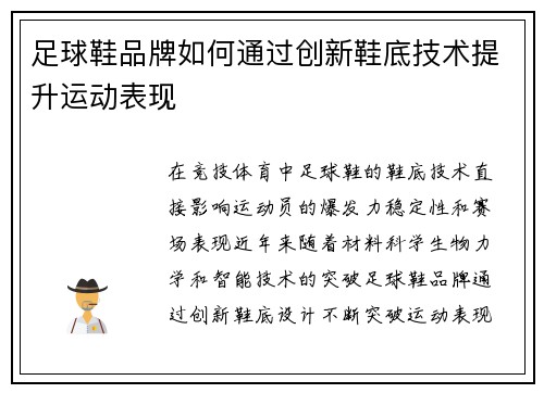 足球鞋品牌如何通过创新鞋底技术提升运动表现