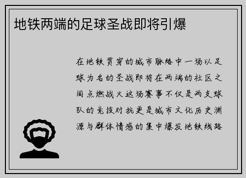 地铁两端的足球圣战即将引爆