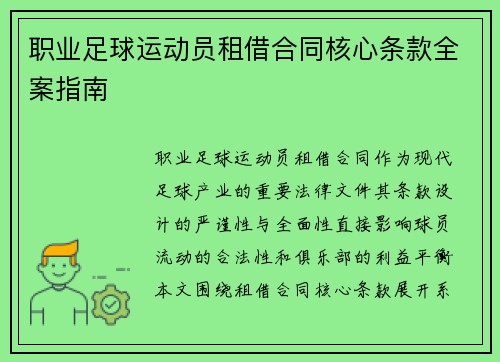 职业足球运动员租借合同核心条款全案指南