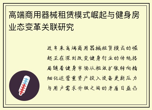 高端商用器械租赁模式崛起与健身房业态变革关联研究