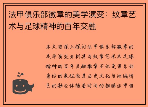 法甲俱乐部徽章的美学演变：纹章艺术与足球精神的百年交融