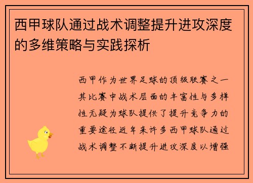 西甲球队通过战术调整提升进攻深度的多维策略与实践探析
