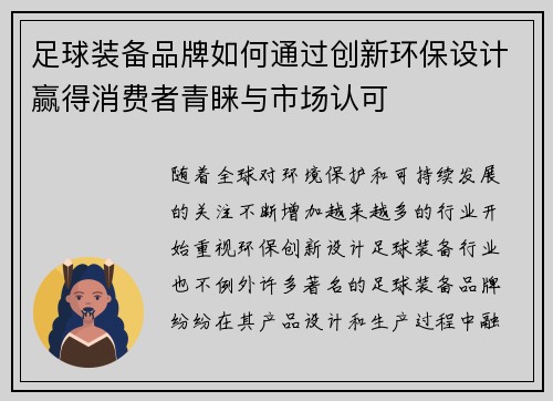 足球装备品牌如何通过创新环保设计赢得消费者青睐与市场认可