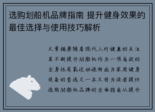 选购划船机品牌指南 提升健身效果的最佳选择与使用技巧解析