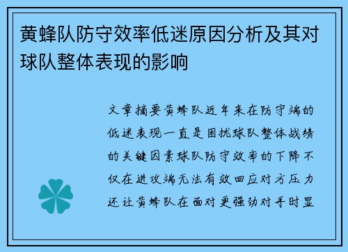 黄蜂队防守效率低迷原因分析及其对球队整体表现的影响