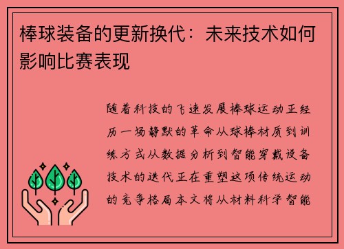 棒球装备的更新换代：未来技术如何影响比赛表现