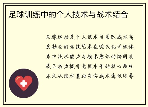 足球训练中的个人技术与战术结合