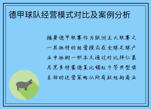 德甲球队经营模式对比及案例分析