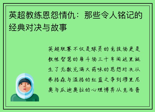 英超教练恩怨情仇：那些令人铭记的经典对决与故事