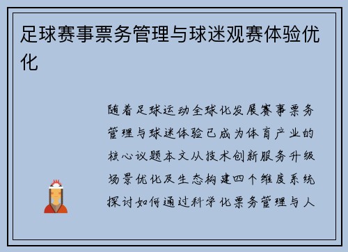 足球赛事票务管理与球迷观赛体验优化