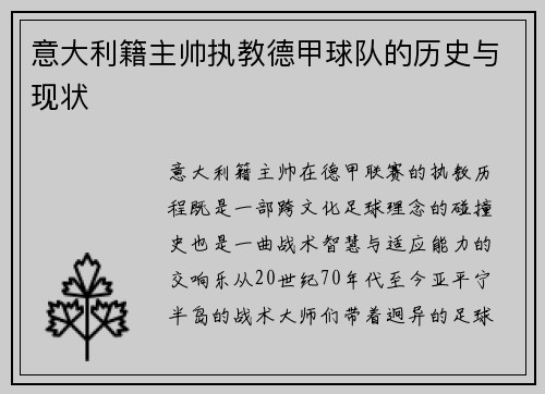 意大利籍主帅执教德甲球队的历史与现状