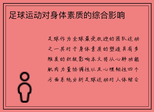 足球运动对身体素质的综合影响