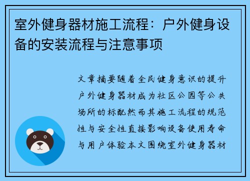 室外健身器材施工流程：户外健身设备的安装流程与注意事项