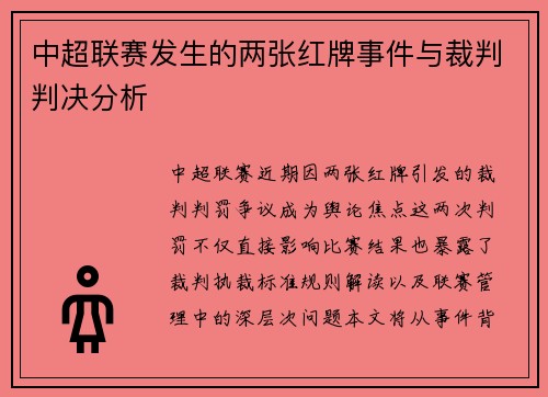 中超联赛发生的两张红牌事件与裁判判决分析