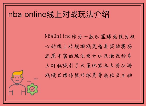 nba online线上对战玩法介绍