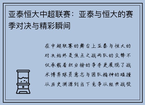 亚泰恒大中超联赛：亚泰与恒大的赛季对决与精彩瞬间