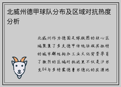 北威州德甲球队分布及区域对抗热度分析