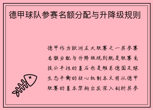 德甲球队参赛名额分配与升降级规则