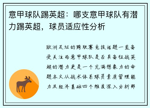 意甲球队踢英超：哪支意甲球队有潜力踢英超，球员适应性分析