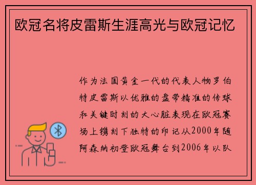 欧冠名将皮雷斯生涯高光与欧冠记忆