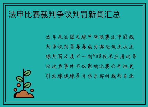 法甲比赛裁判争议判罚新闻汇总