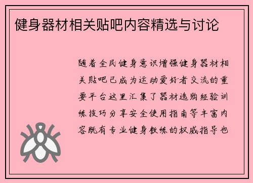健身器材相关贴吧内容精选与讨论