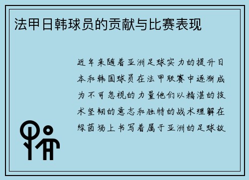 法甲日韩球员的贡献与比赛表现