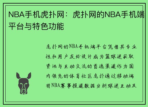 NBA手机虎扑网：虎扑网的NBA手机端平台与特色功能