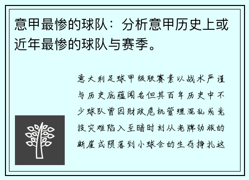意甲最惨的球队：分析意甲历史上或近年最惨的球队与赛季。