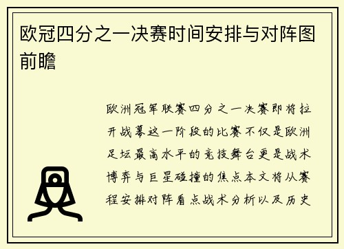 欧冠四分之一决赛时间安排与对阵图前瞻