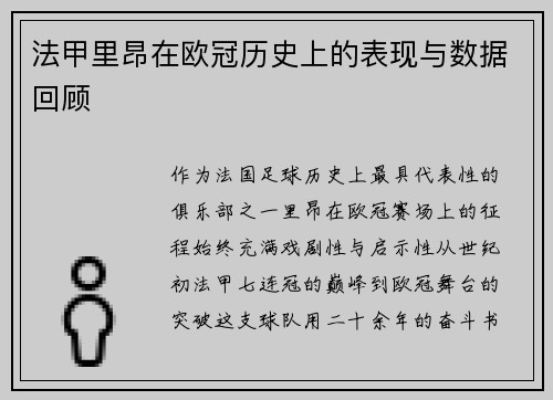 法甲里昂在欧冠历史上的表现与数据回顾