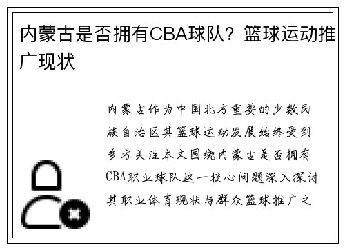 内蒙古是否拥有CBA球队？篮球运动推广现状