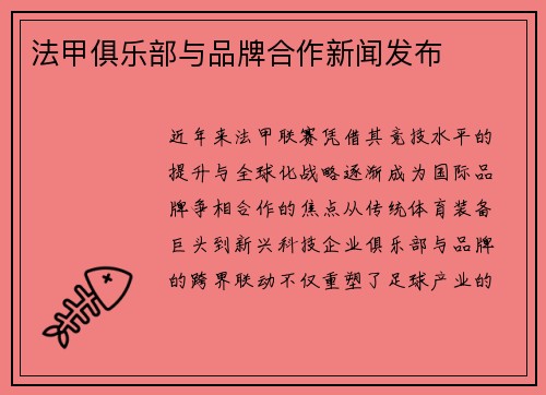法甲俱乐部与品牌合作新闻发布