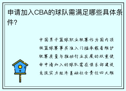 申请加入CBA的球队需满足哪些具体条件？