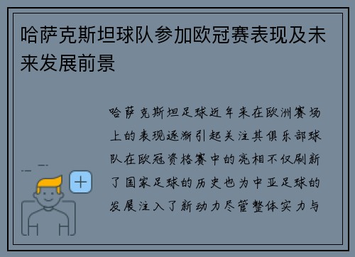 哈萨克斯坦球队参加欧冠赛表现及未来发展前景