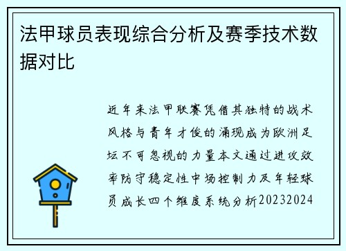 法甲球员表现综合分析及赛季技术数据对比