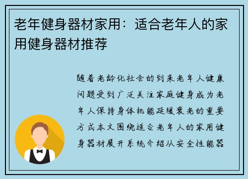 老年健身器材家用：适合老年人的家用健身器材推荐