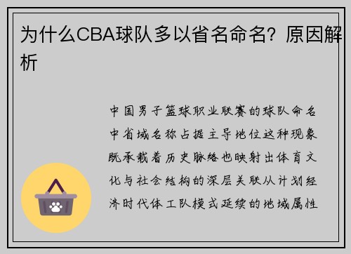 为什么CBA球队多以省名命名？原因解析