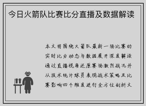 今日火箭队比赛比分直播及数据解读