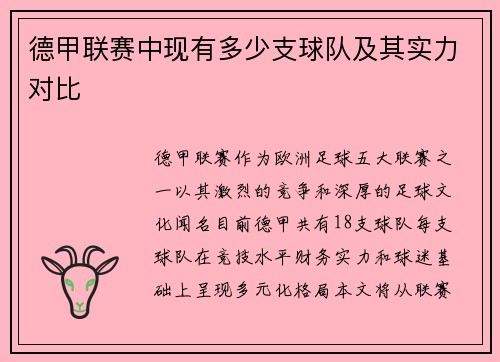 德甲联赛中现有多少支球队及其实力对比