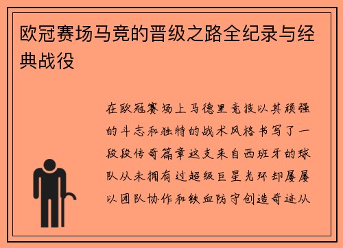 欧冠赛场马竞的晋级之路全纪录与经典战役