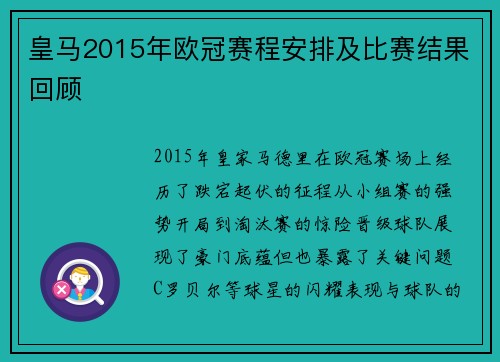 皇马2015年欧冠赛程安排及比赛结果回顾