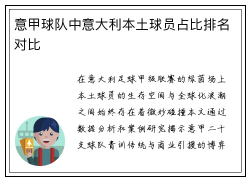 意甲球队中意大利本土球员占比排名对比