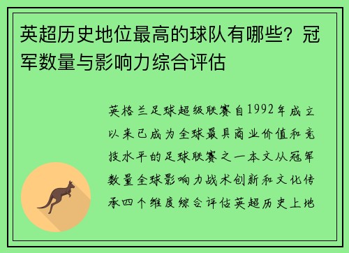 英超历史地位最高的球队有哪些？冠军数量与影响力综合评估