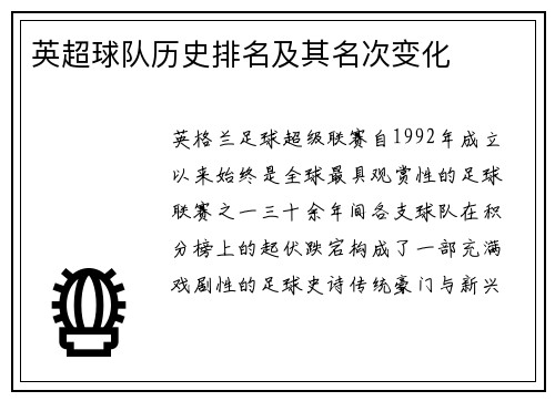 英超球队历史排名及其名次变化