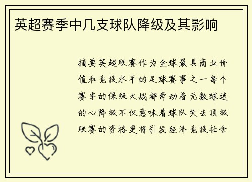 英超赛季中几支球队降级及其影响